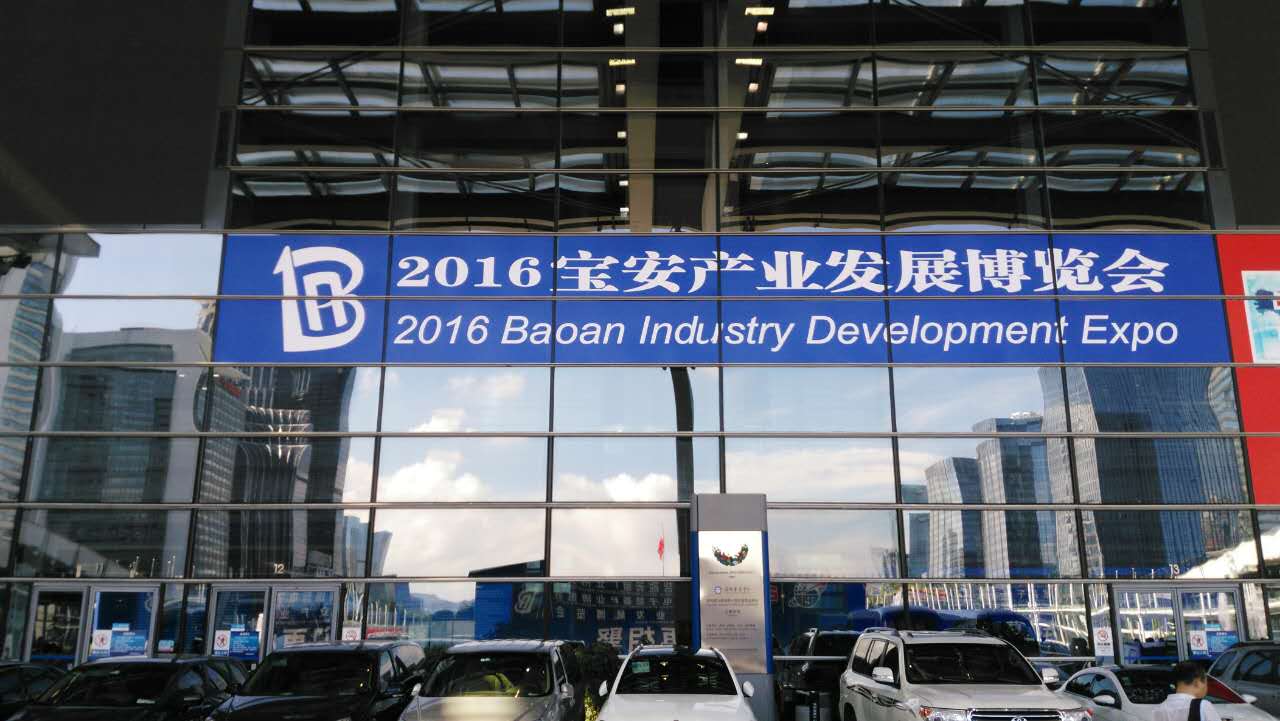  2016宝安产业发展博览会开模式