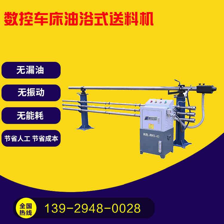 凯恩利 KEL-RKS-45 数控车床油浴送料机