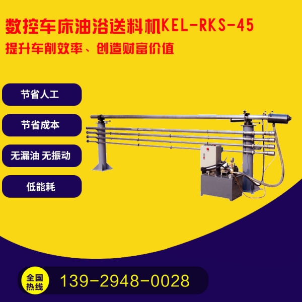 凯恩利   KEL-RKS-45 数控车床油浴送料机