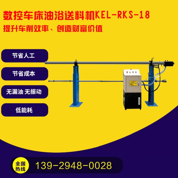 凯恩利  KEL-RKS-18  数控车床油浴送料机